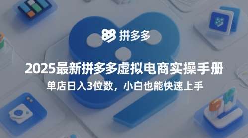 2025最新拼多多虚拟电商实操手册，单店日入3位数，小白也能快速上手【附赠选品工具】-宇文网创