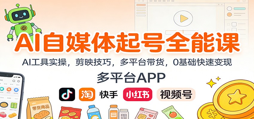 AI自媒体起号全能课：AI工具实操，剪映技巧，多平台带货，0基础快速变现-宇文网创