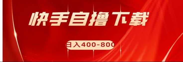 快手自撸刷下载量项目日入400-800元，可批量操作！-宇文网创