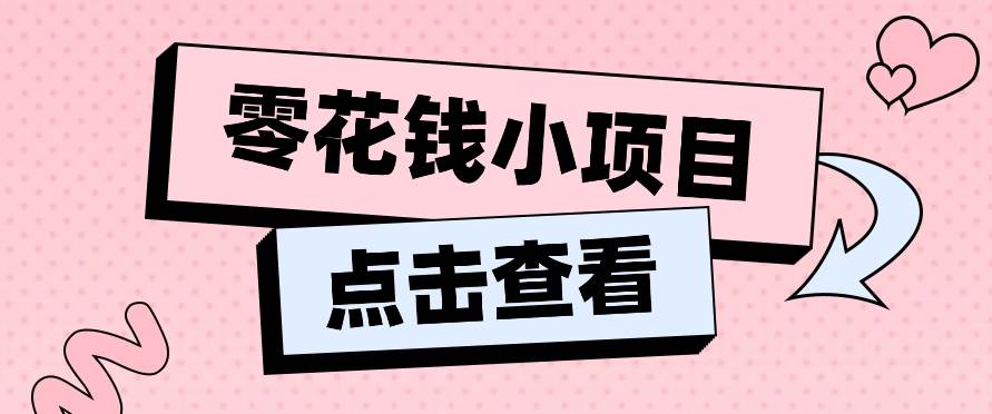 2024兼职副业零花钱小项目，单日50-100新手小白轻松上手（内含详细教程）-宇文网创