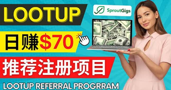 Lootup Referral推荐项目，通过sproutgigs发布推荐注册任务 日赚70美元佣金-宇文网创