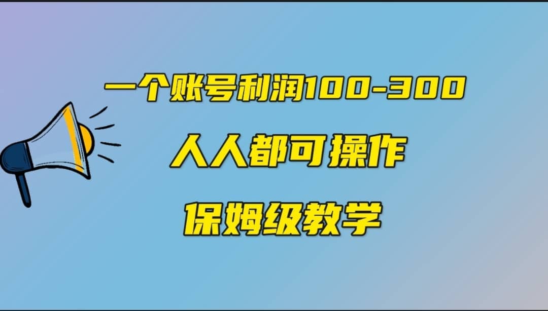 一个账号100-300，有人靠他赚了30多万，中视频另类玩法，任何人都可以做到-宇文网创