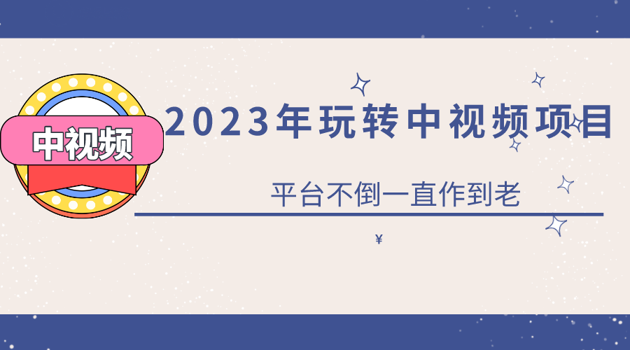 2023一心0基础玩转中视频项目：平台不倒，一直做到老-宇文网创