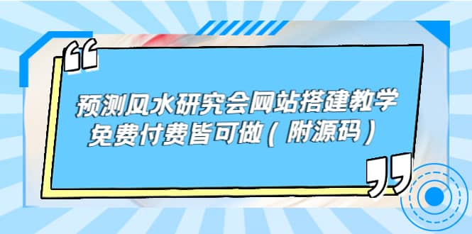 预测风水研究会网站搭建教学，免费付费皆可做（附源码）-宇文网创
