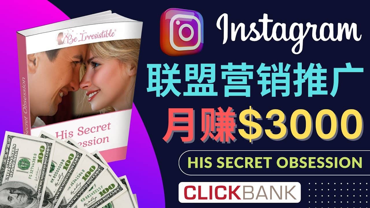 通过Instagram推广Clickbank热门联盟营销商品，月入3000美元-宇文网创