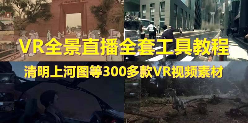 抖音最火的VR全景视频直播 清明上河图直播间搭建(素材+教程+直播权限开通)-宇文网创