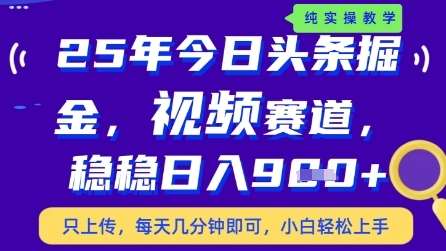 今日头条视频赛道最新玩法，每天十分钟，保底日入9张+【揭秘】-宇文网创