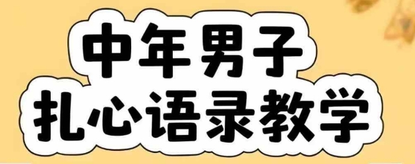 云天中年男人扎心语录图文视频，全套课程，含智能体，一键生成-宇文网创