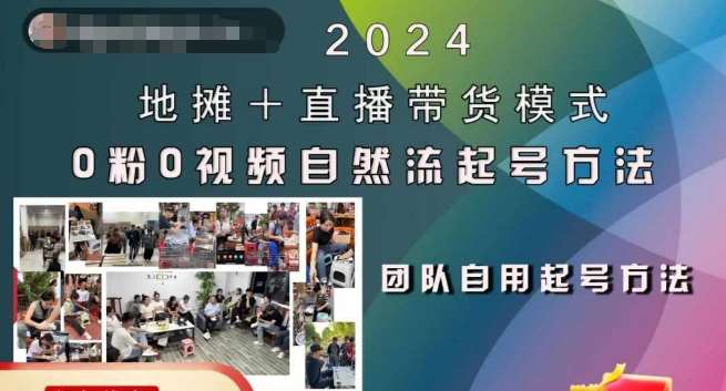 2024地摊+直播带货模式自然流起号稳号全流程，0粉0视频自然流起号方法-宇文网创