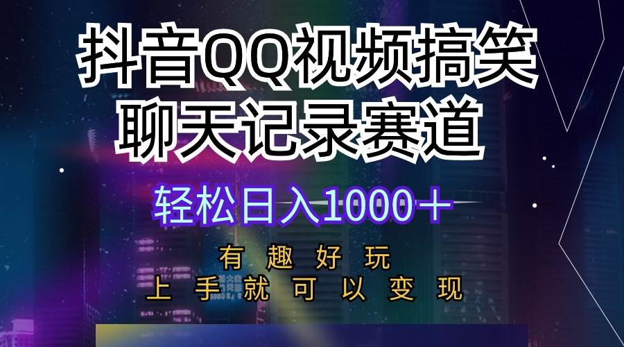 （10089期）抖音QQ视频搞笑聊天记录赛道 有趣好玩 新手上手就可以变现 轻松日入1000＋-宇文网创
