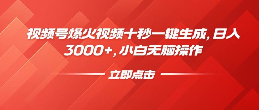（14415期）视频号爆火视频十秒一键生成，日入3000+，小白无脑操作-宇文网创