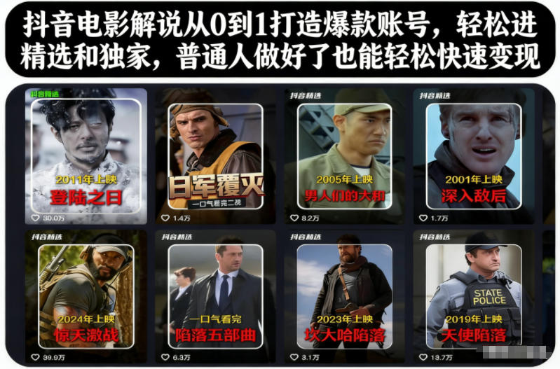 抖音电影解说从0到1打造爆款账号，轻松进精选和独家，普通人做好了也能轻松快速变现-宇文网创