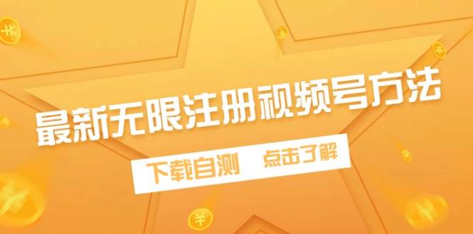 （9719期）最新无限注册视频号方法，下载自测-宇文网创