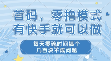 首码零撸项目，有快手就可以做，每天业务时间搞个几张不是问题【揭秘】-宇文网创