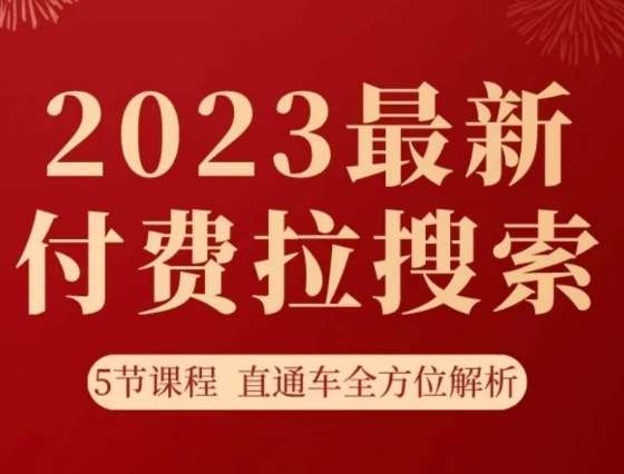 淘系2023最新付费拉搜索实操打法，​5节课程直通车全方位解析-宇文网创
