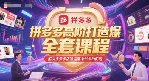 拼多多高阶打造爆款全套课程，解决拼多多店铺运营中99%的问题-宇文网创