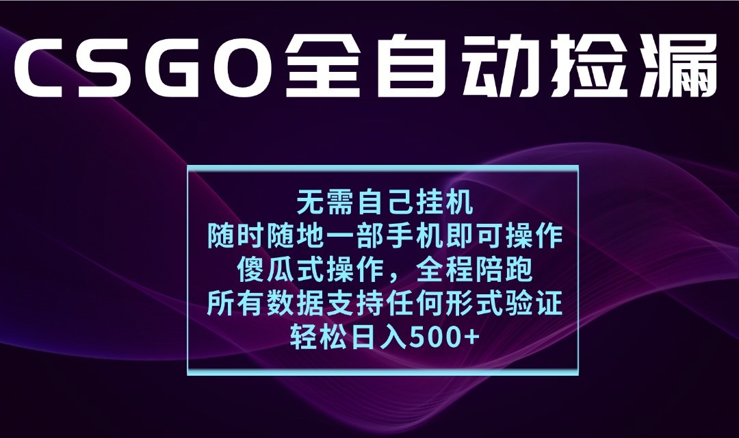 游戏交易平台全自动捡漏，一个手机月入1W+，操作简单易上手，支持验证【揭秘】-宇文网创