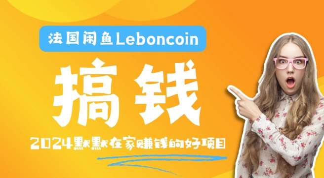 法国闲鱼Leboncoin跨境电商教程：环境邮箱电话解决产品上传及流量，悄悄赚钱-宇文网创