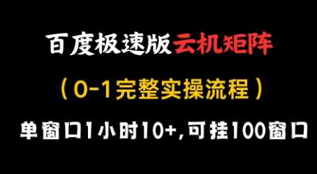 百度极速版云机矩阵项目，单窗口1小时10+，可挂100窗口，完整实操流程【揭秘】-宇文网创