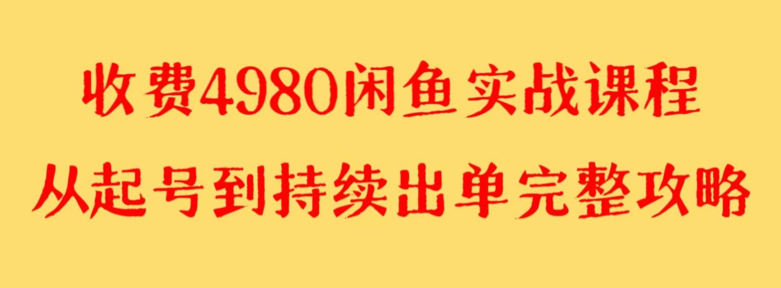 收费4980闲鱼新版实战教程 亲测百货单号月入2000+可矩阵操作-宇文网创