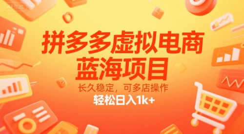 拼多多虚拟电商，蓝海项目，长久稳定，可多店操作，轻松日入1k+-宇文网创