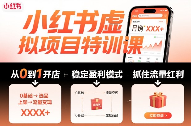 小红书虚拟项目特训课,帮你从0到1打造稳定盈利的店铺,抓住流量红利(更新9月)-宇文网创