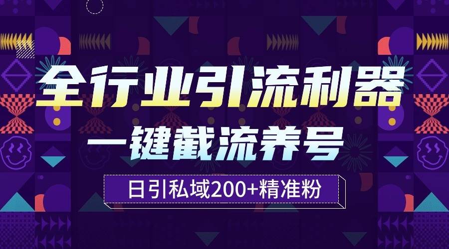 全行业引流利器！一键自动养号截流，解放双手日引私域200+-宇文网创