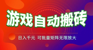 游戏全自动搬砖项目，日入1k+ ，​真正的长久稳定项目，可批量矩阵无限放大【揭秘】-宇文网创