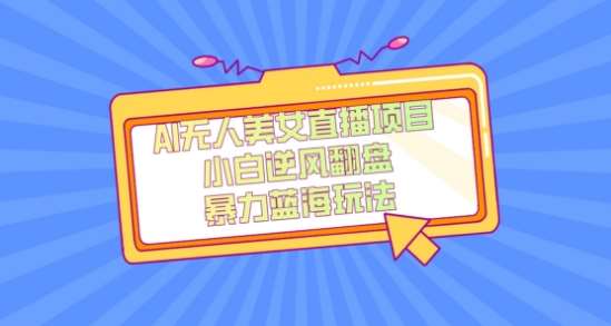 外面卖1980的AI无人美女直播项目，单号收益200+，妥妥蓝海项目【揭秘】-宇文网创