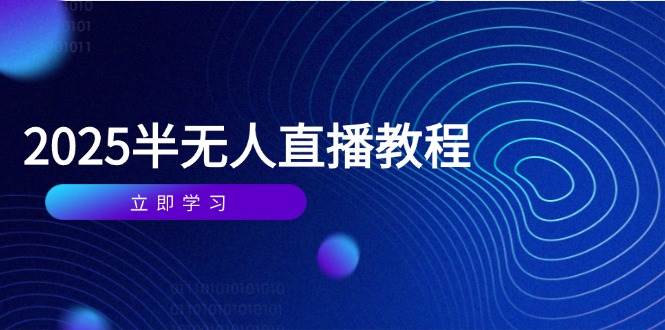 （14662期）半无人直播课(2025/4月) 基础到实操全覆盖，选品/剪辑/直播搭建与话术训练-宇文网创