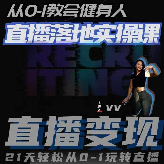 从0-1教会健身人直播落地实操课，21天轻松从0-1玩转直播-宇文网创