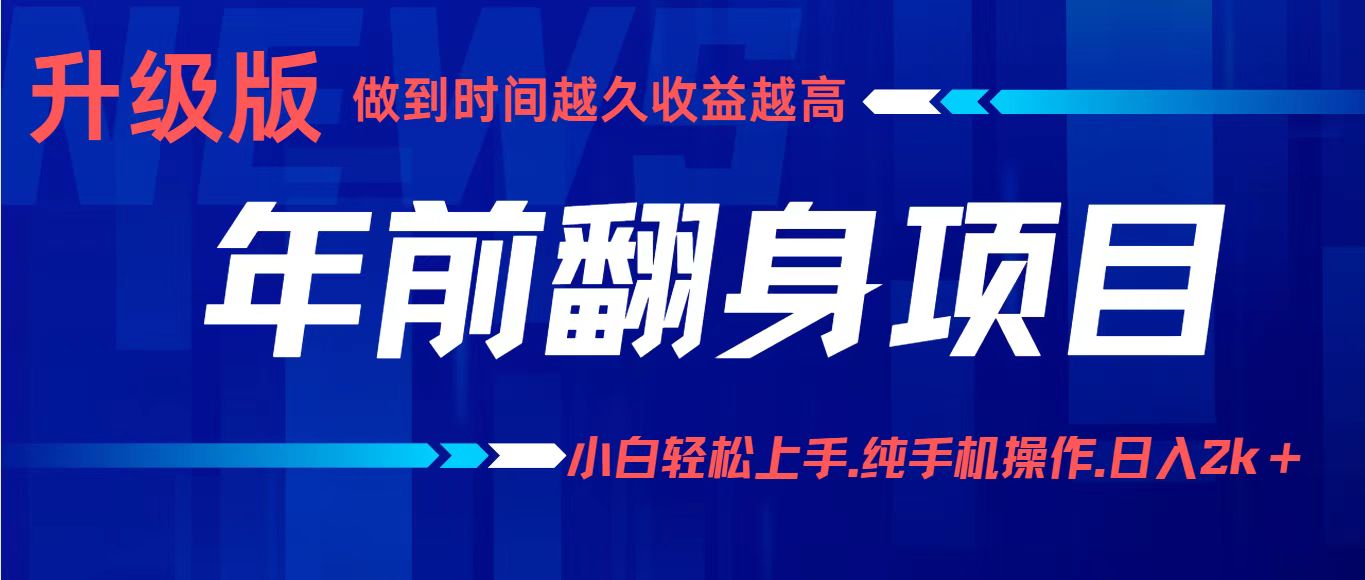 年前翻身项目，新手小白月入3w+，纯手机一条龙实操玩法-宇文网创
