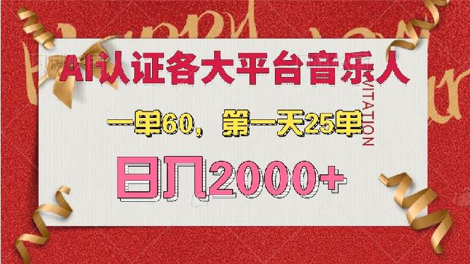 （13464期）AI音乐申请各大平台音乐人，最详细的教材，一单60，第一天25单，日入2000+-宇文网创