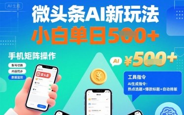 微头条AI新玩法，小白单日5张+，手机可矩阵操作【附工具指令】-宇文网创
