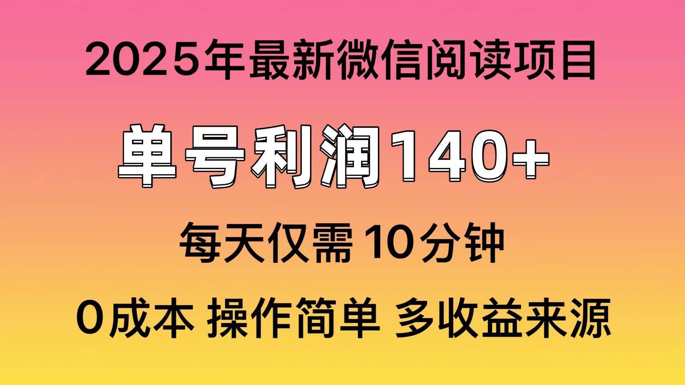 （13952期）微信阅读2025年最新玩法，单号收益140＋，可批量放大！-宇文网创