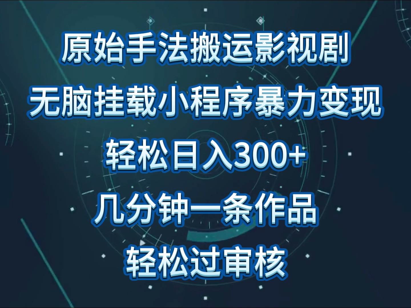 影视剧原始手法无脑搬运，单日收入300+，操作简单，几分钟生成一条视频，轻松过审核-宇文网创