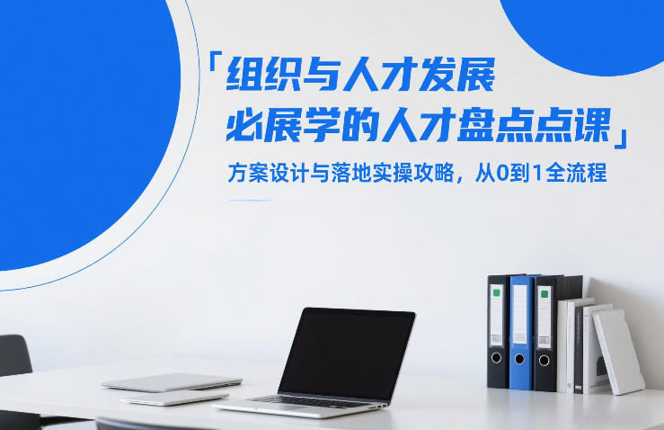 组织与人才发展必学的人才盘点课，方案设计与落地实操攻略，从0到1全流程-宇文网创