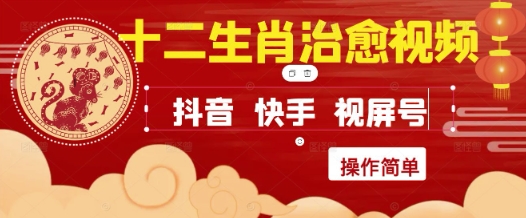 疯狂火爆！抖音，小红书，视频号十二生肖治愈的视频，轻松制作+快速拿到结果-宇文网创