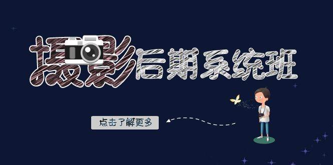 摄影后期系统班：基础修图+深度调色+人像精修（19节课）-宇文网创