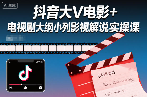 抖音大V电影+电视剧大纲小列影视剧解说实操课-宇文网创