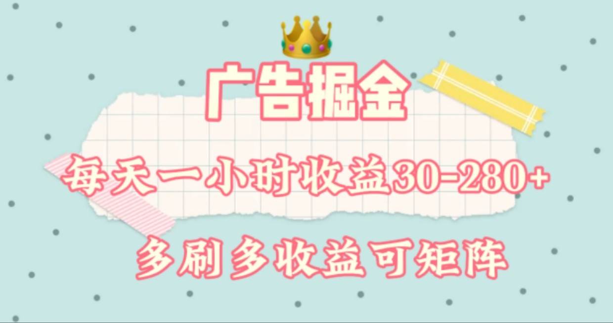 广告掘金，每天1-2小时单机手机30-280，可矩阵可放大做-宇文网创