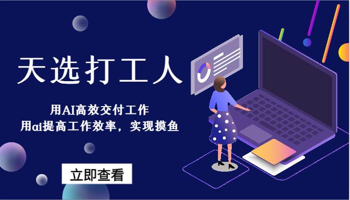 天选打工人-用AI高效交付工作，用ai提高工作效率，实现摸鱼！-宇文网创