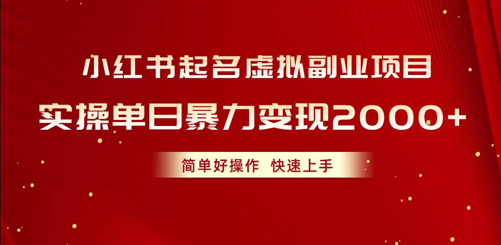 （10856期）小红书起名虚拟副业项目，实操单日暴力变现2000+，简单好操作，快速上手-宇文网创
