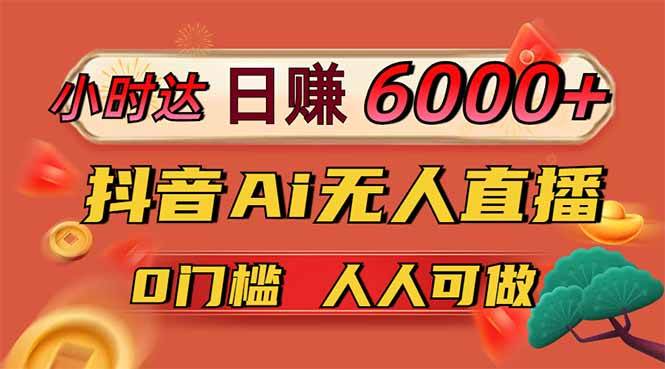 （14162期）日赚6000+！抖音Ai无人直播躺赚新风口，0门槛吃官方亿级流量！-宇文网创