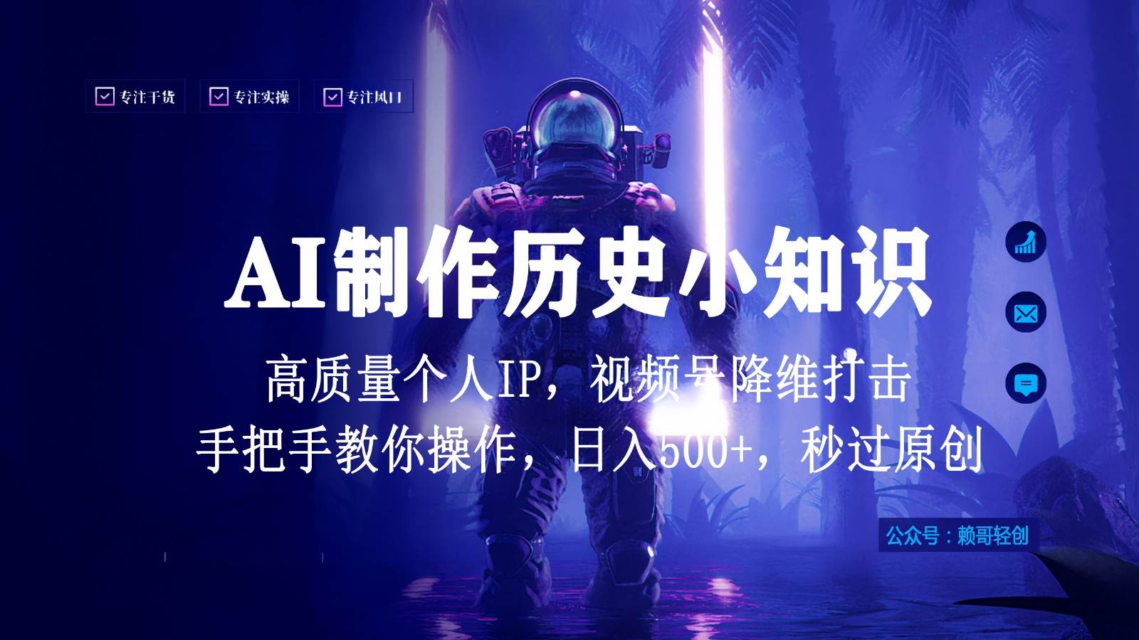 视频号AI制作历史小知识，日入1000+，高质量原创个人ip，秒过原创，降维打击！-宇文网创