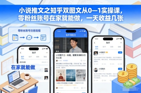小说推文之知乎双图文从0—1实操课，零粉丝账号在家就能做，一天收益几张-宇文网创