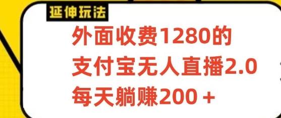 支付宝无人直播3.0玩法项目，每天躺赚200+，保姆级教程！-宇文网创