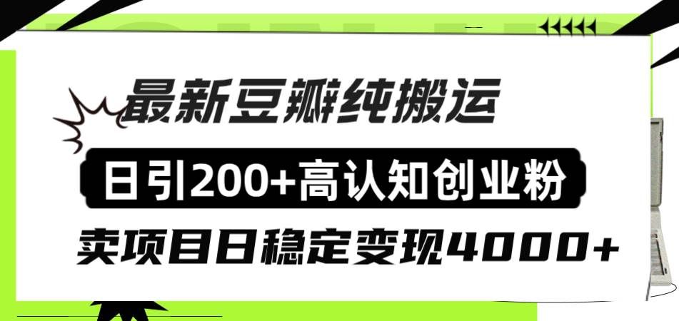 （8249期）豆瓣纯搬运日引200+高认知创业粉“割韭菜日稳定变现4000+收益！”-宇文网创