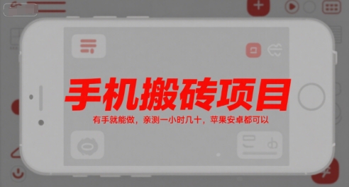 手机搬砖项目，有手就能做，亲测一小时几十，苹果安卓都可以-宇文网创