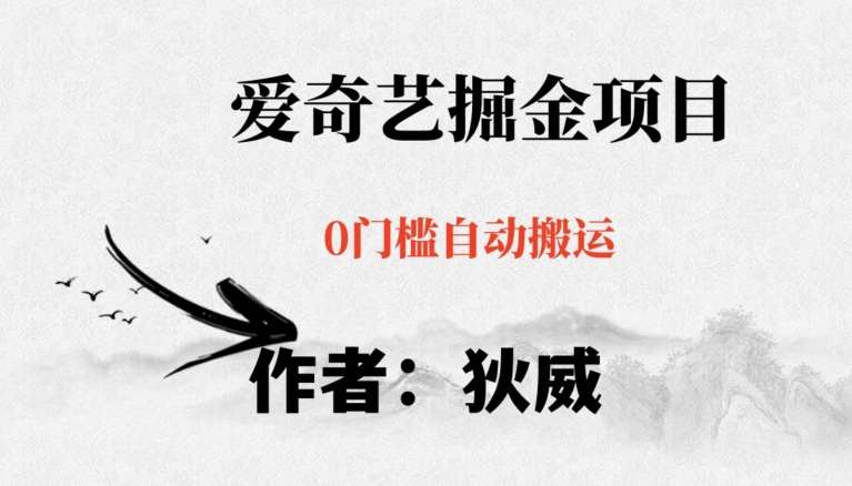 红利期项目爱奇艺掘金，详细教程无脑躺赚小白可做，批量操作不费时间【揭秘】-宇文网创